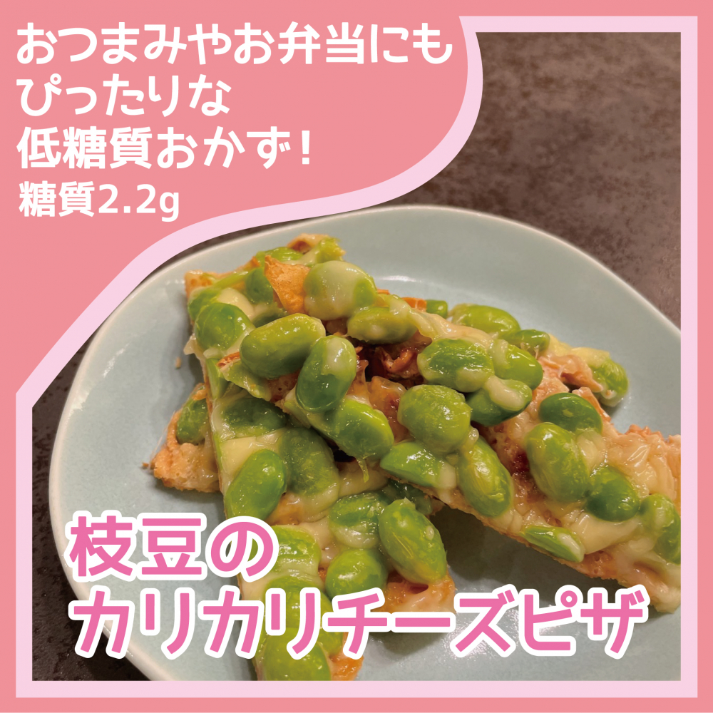 枝豆のカリカリチーズピザ