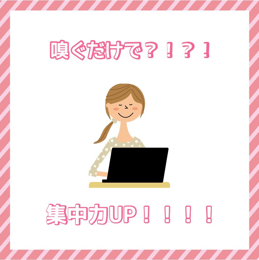 嗅ぐだけで集中力UP！！