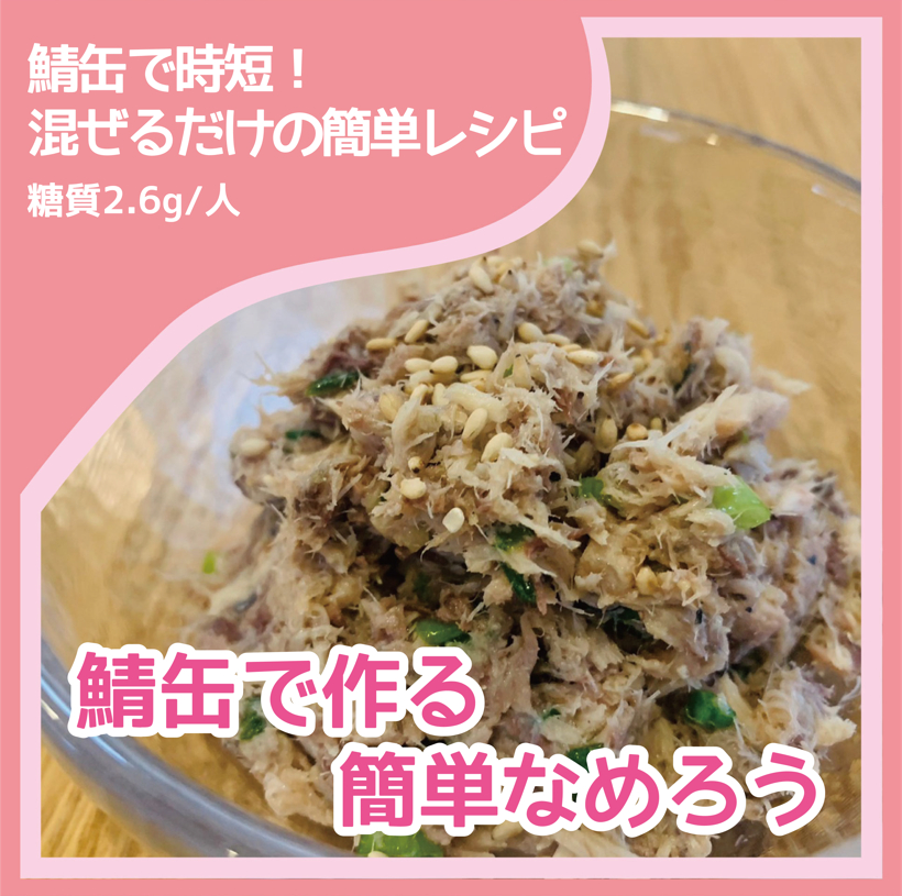 鯖缶で作る簡単なめろう