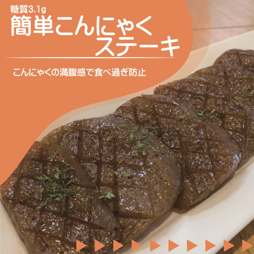 簡単こんにゃくステーキ