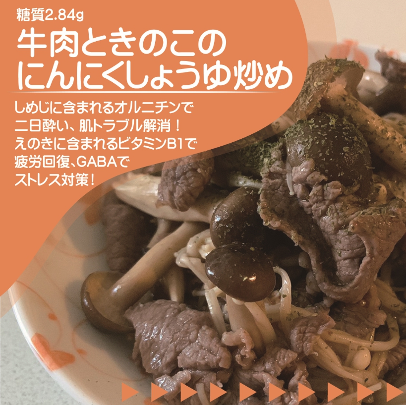 牛肉ときのこのにんにくしょうゆ炒め