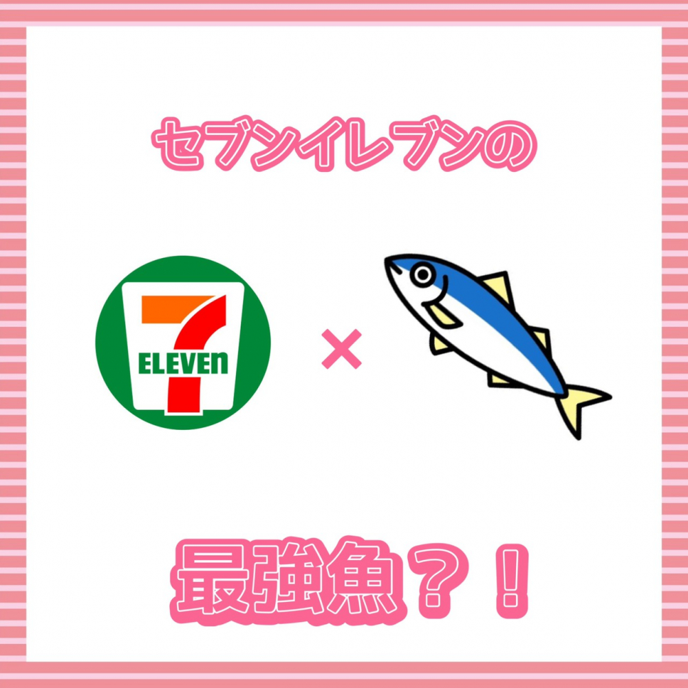 セブンイレブンの最強魚？！