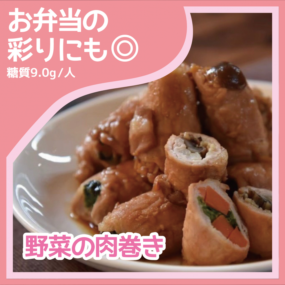 野菜の肉巻き