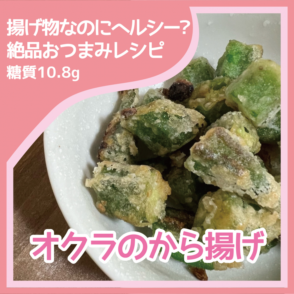 オクラのから揚げ