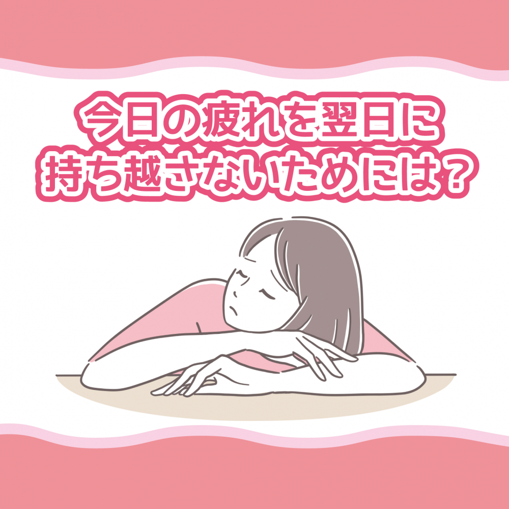 今日の疲れを翌日に持ち越さないためには？