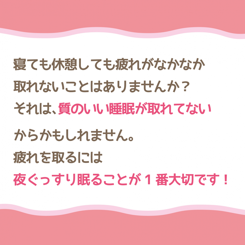 今日の疲れを翌日に持ち越さないためには？