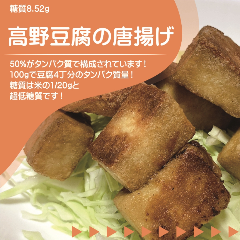 高野豆腐の唐揚げ