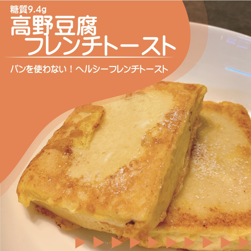 高野豆腐フレンチトースト