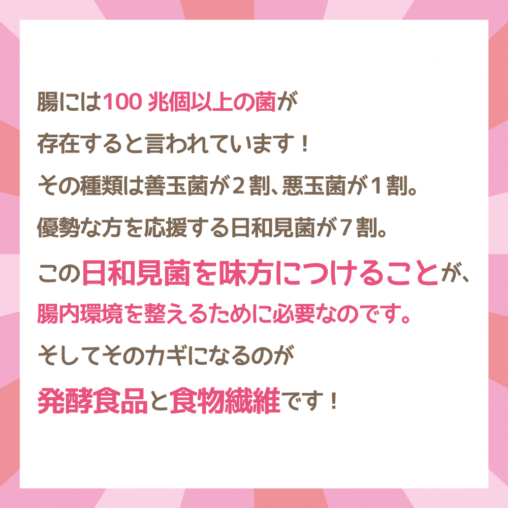 発酵食品と食物繊維を積極的に摂ろう！