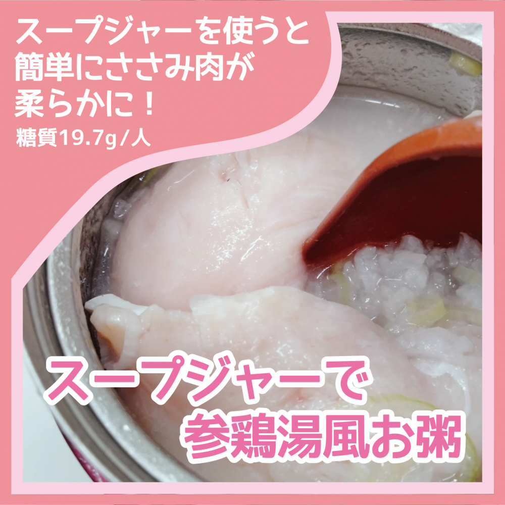 スープジャーで参鶏湯風お粥