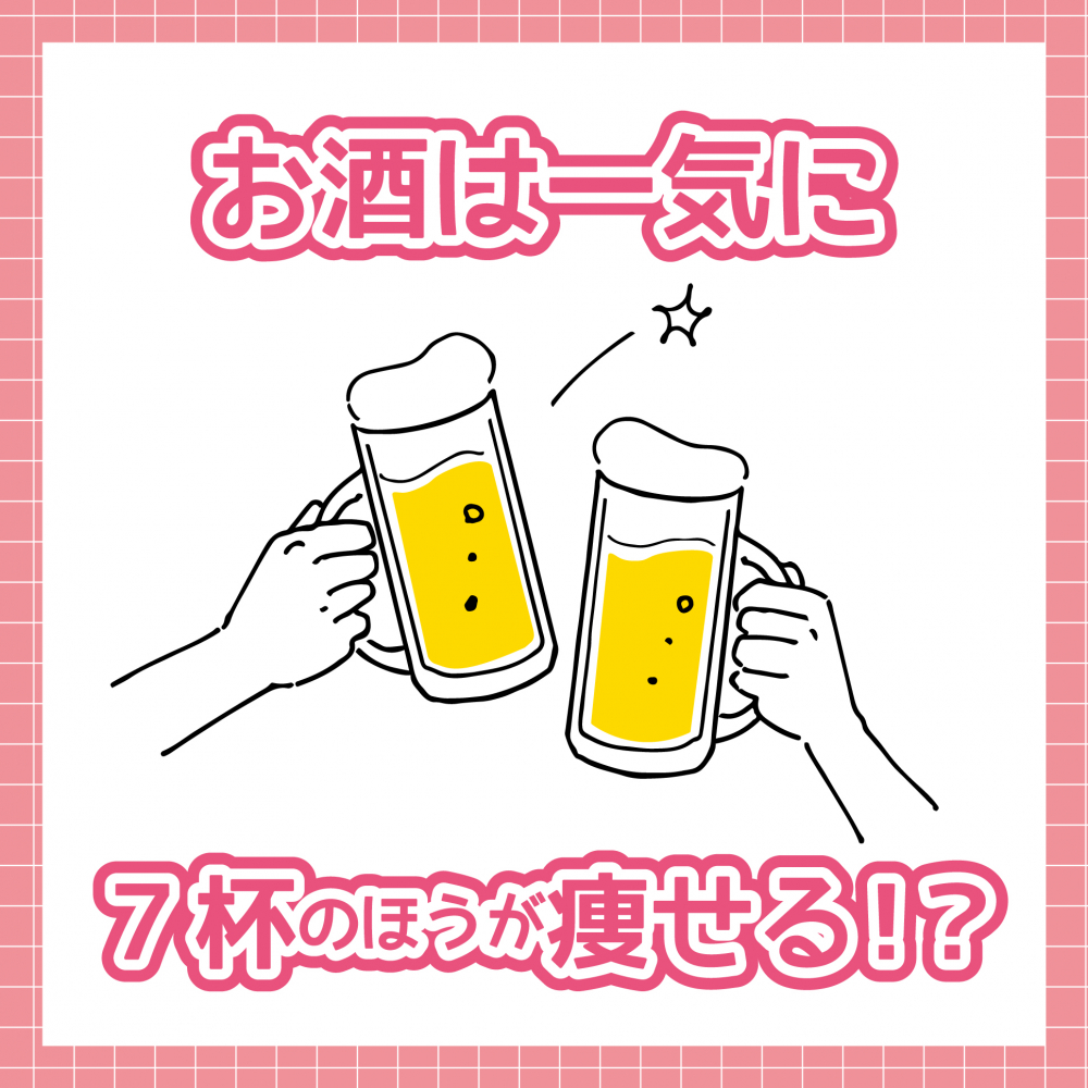 お酒は一気に7杯の方が痩せる？！