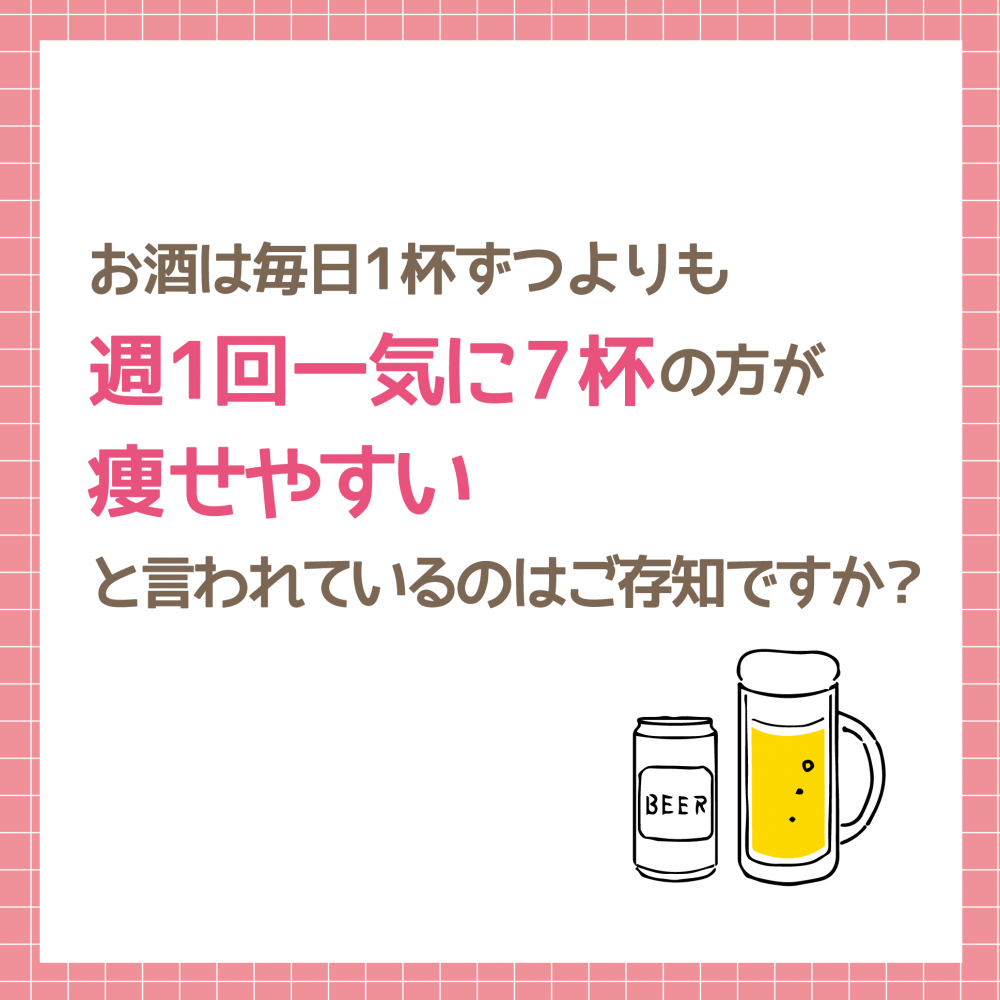 お酒は一気に7杯の方が痩せる？！