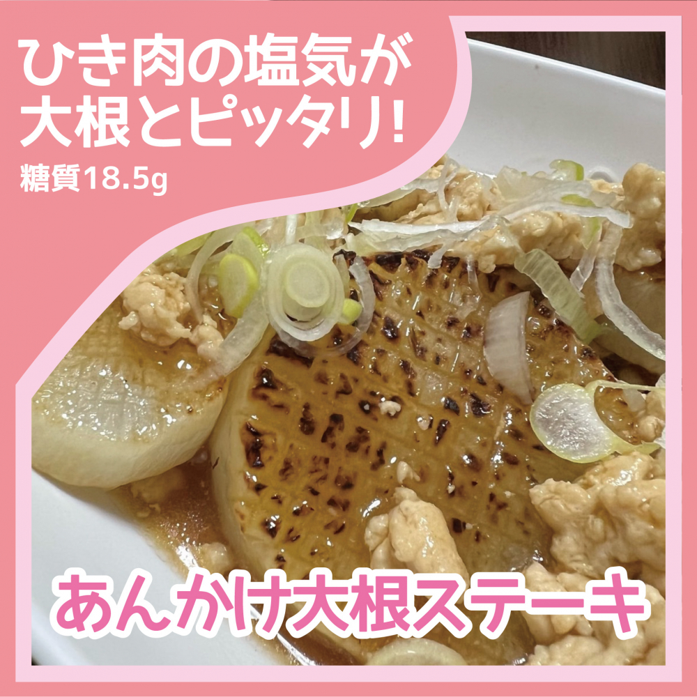 あんかけ大根ステーキ