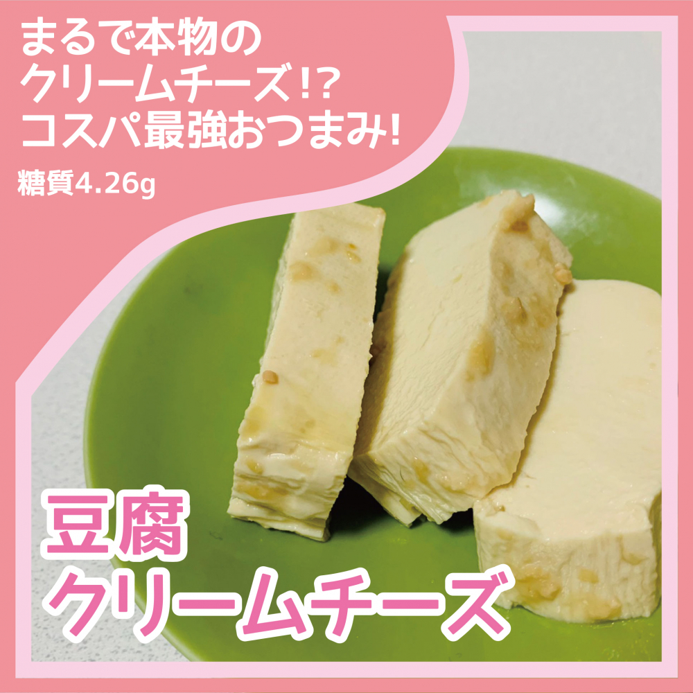 豆腐クリームチーズ