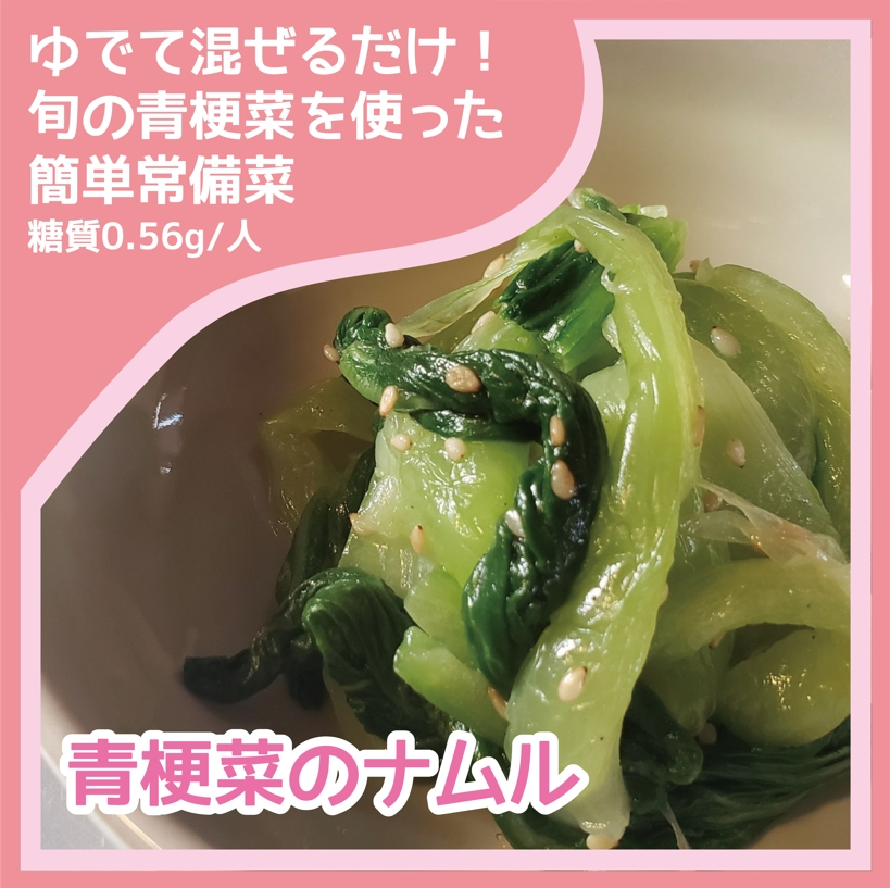 青梗菜のナムル