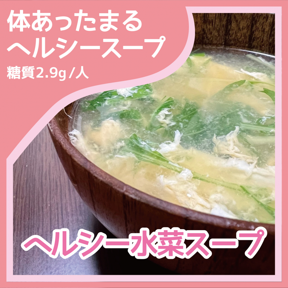 ヘルシー水菜スープ