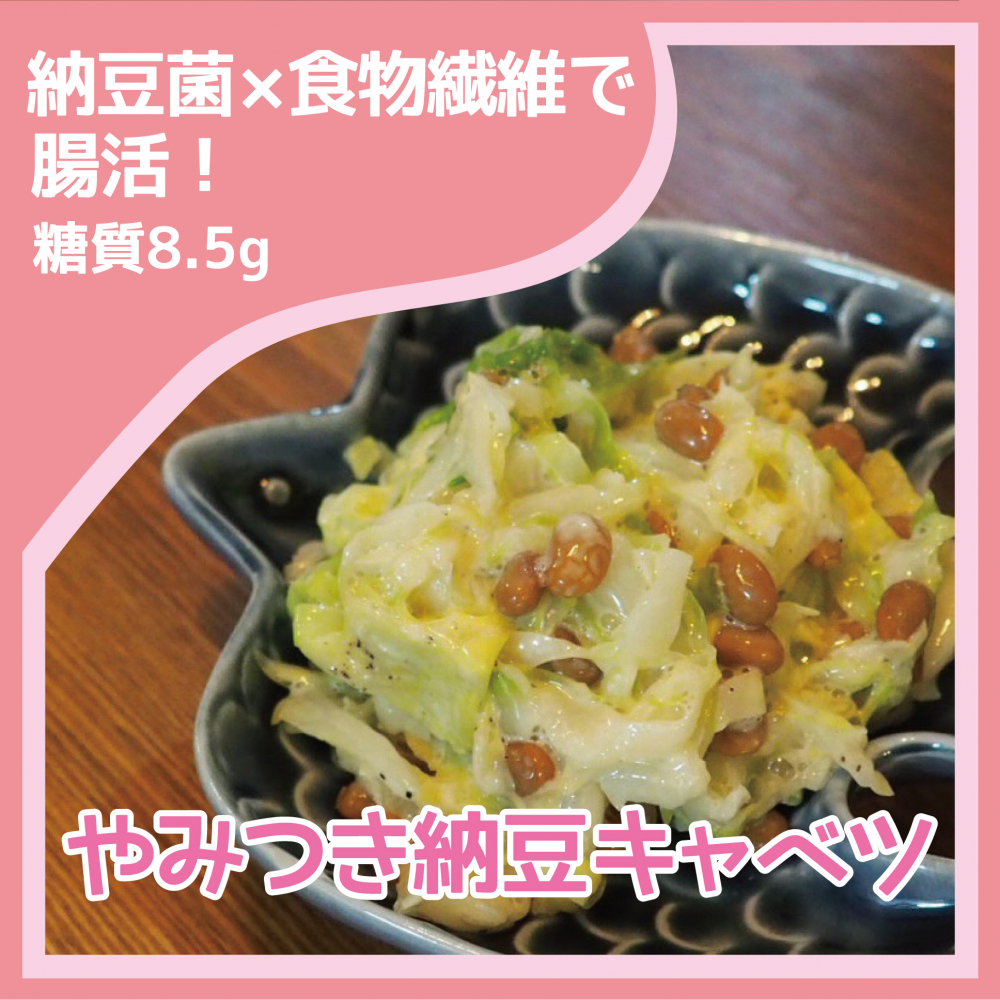 やみつき納豆キャベツ