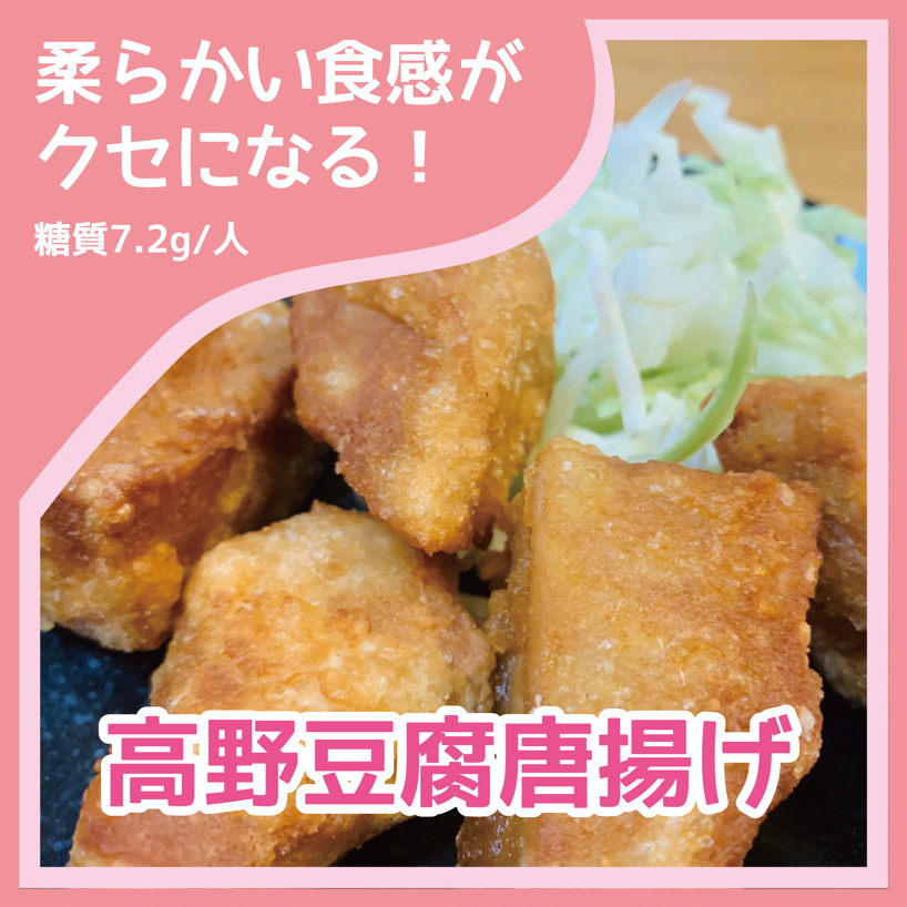 高野豆腐唐揚げ