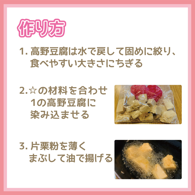 高野豆腐唐揚げ