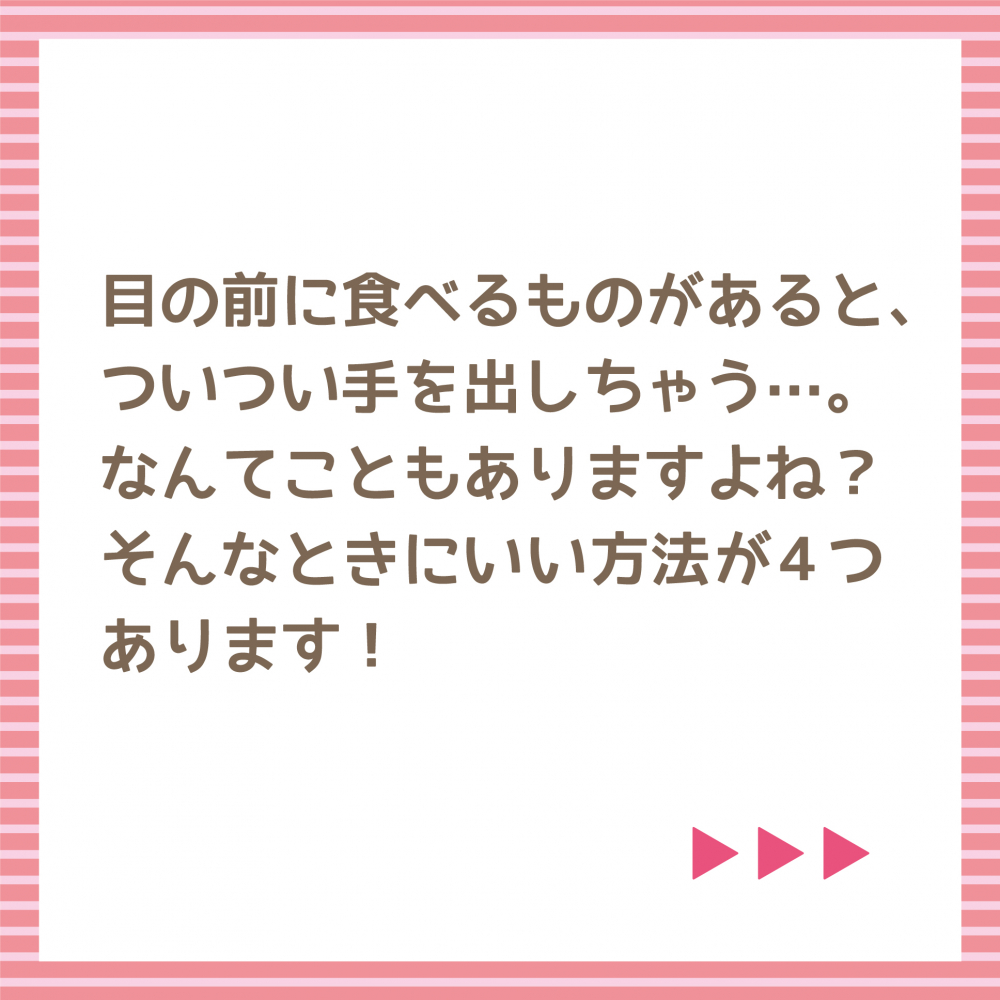 食欲に負けない4つの方法