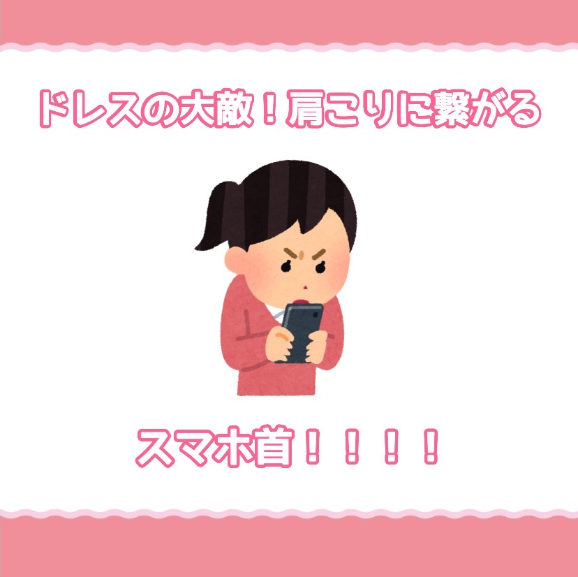 ドレスの大敵！肩こりに繋がるスマホ首