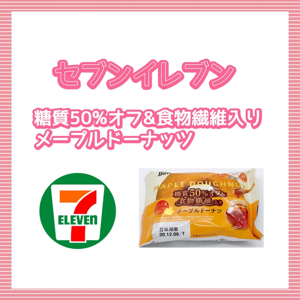 セブンイレブン糖質50％オフ＆食物繊維入りメープルドーナッツ