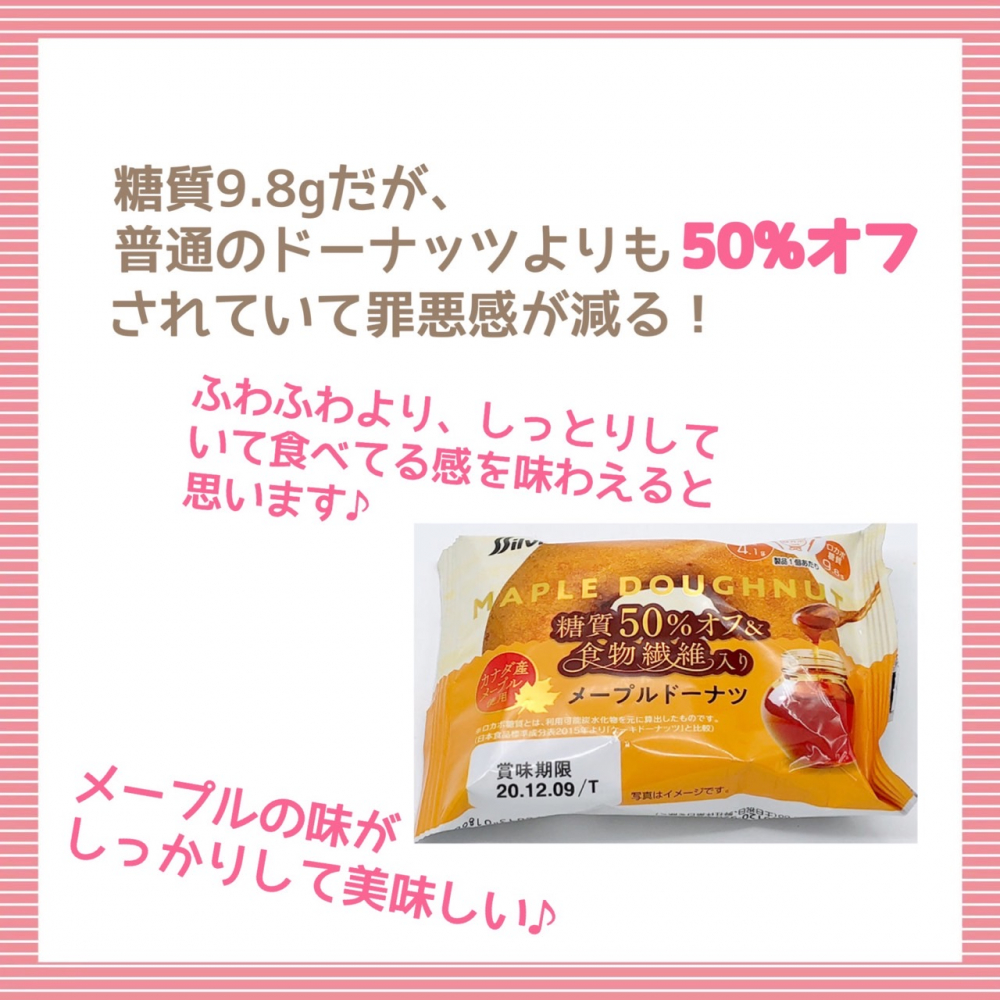 セブンイレブン糖質50％オフ＆食物繊維入りメープルドーナッツ