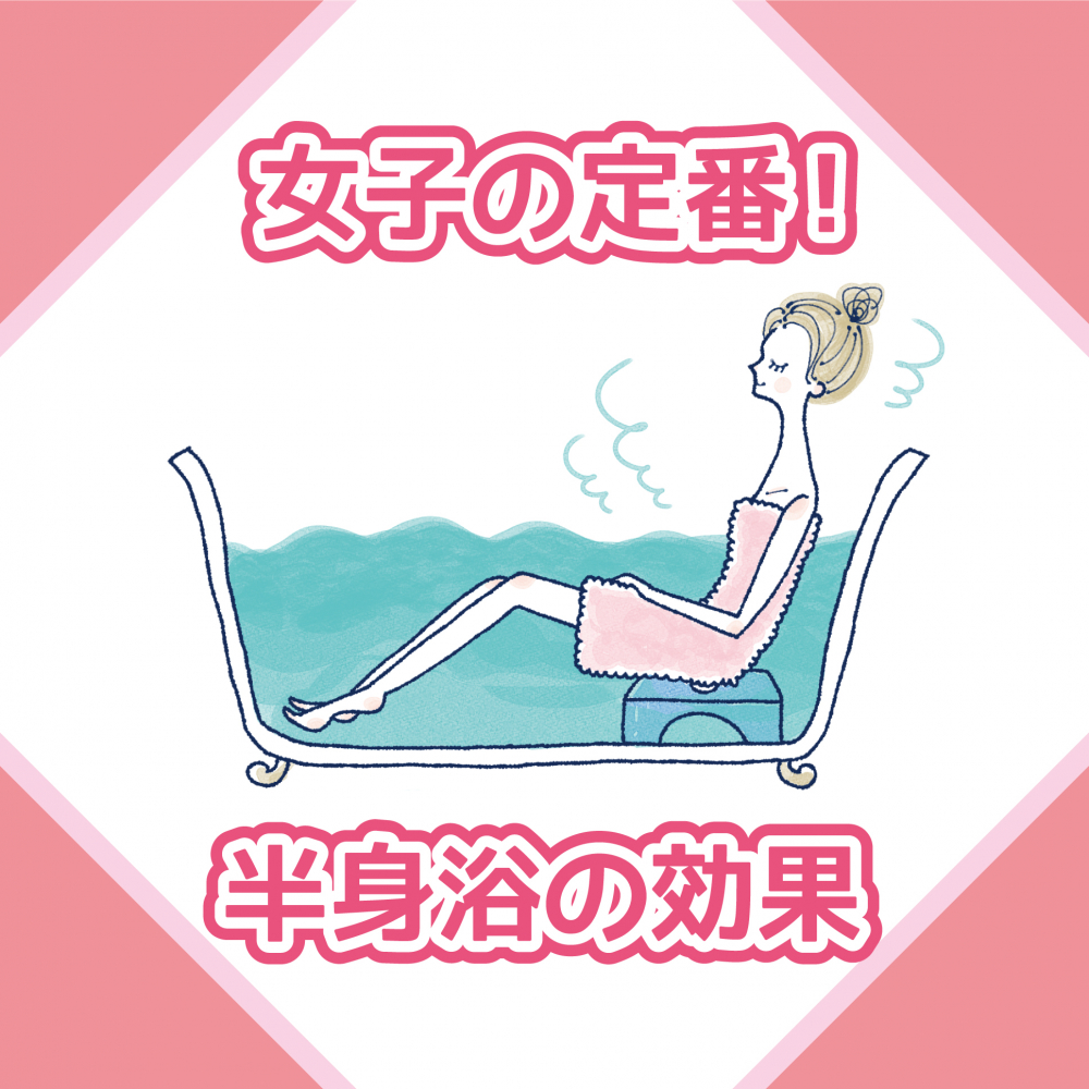 女子の定番！半身浴の効果