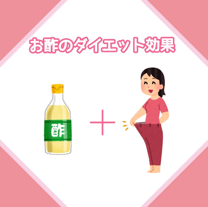 お酢のダイエット効果