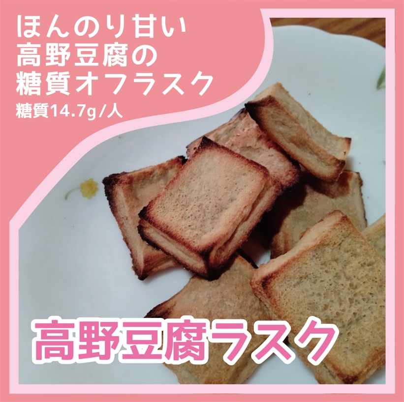 高野豆腐ラスク