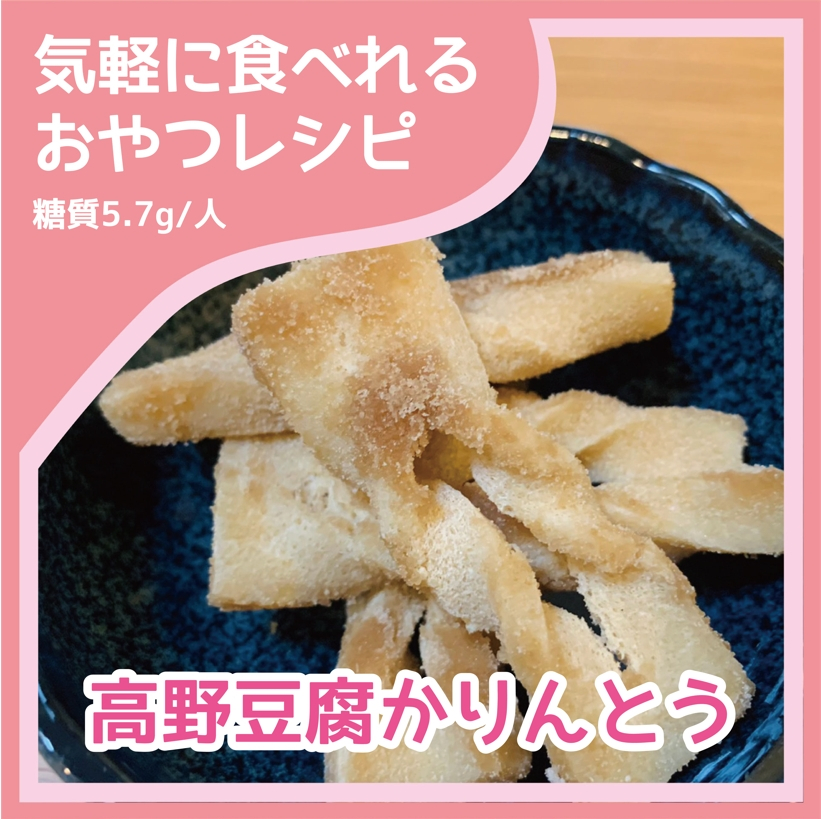 高野豆腐かりんとう