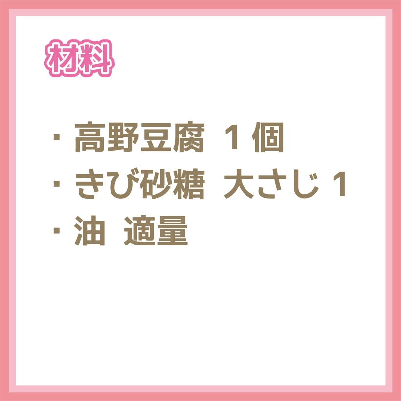 高野豆腐かりんとう