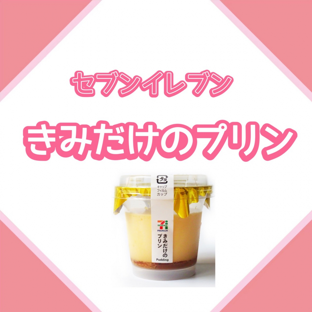 セブンイレブンきみだけのプリン