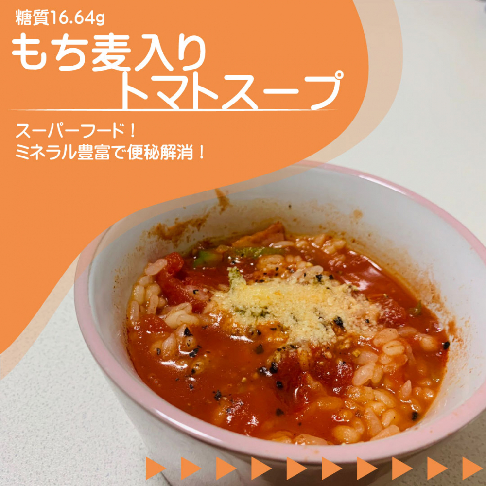 もち麦入りトマトスープ