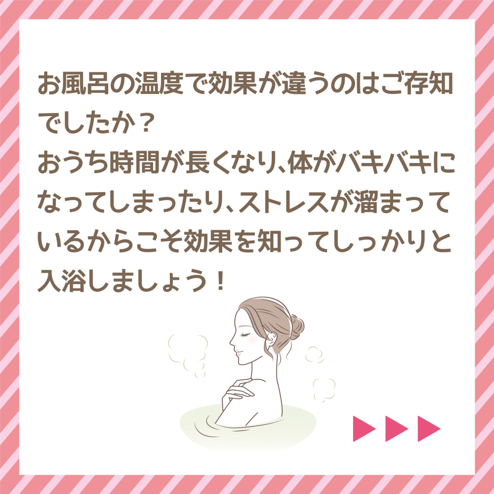 お風呂の温度で効果が違う！？