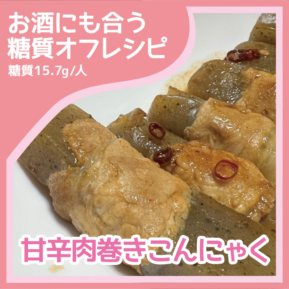 甘辛肉巻きこんにゃく