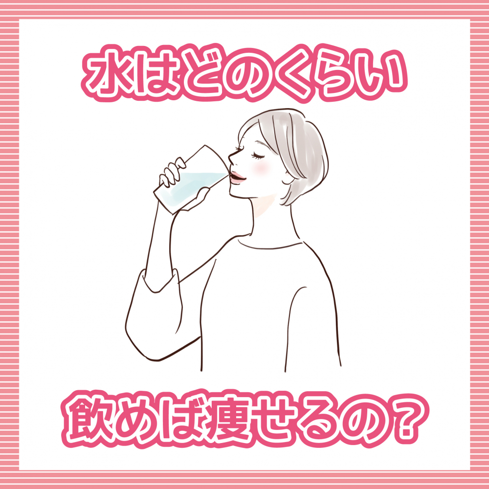 水はどのくらい飲めば痩せるの？