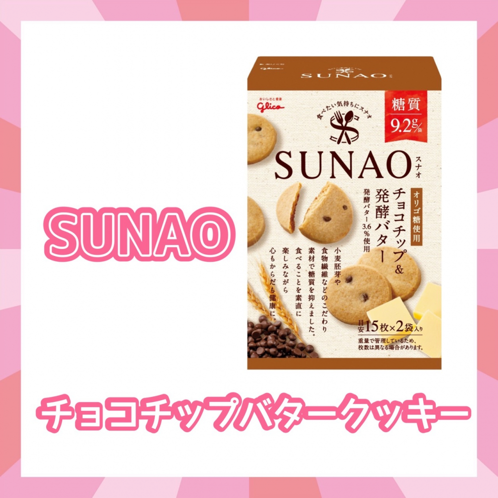 SUNAO チョコチップバタークッキー