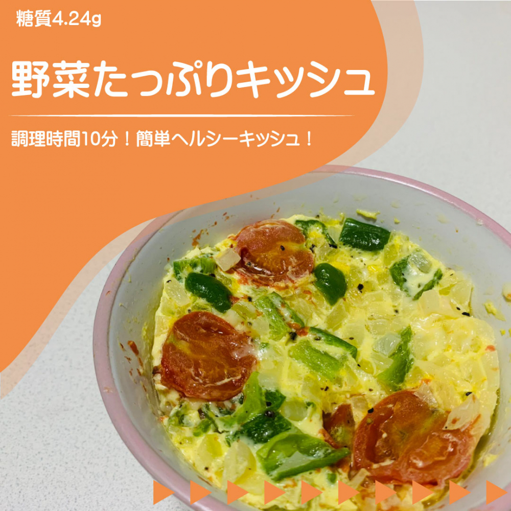 野菜たっぷりキッシュ