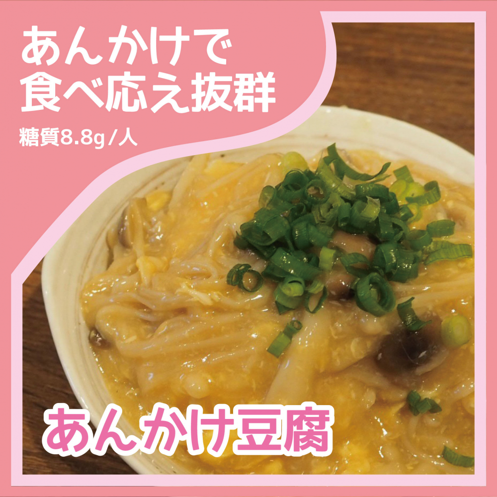 あんかけ豆腐