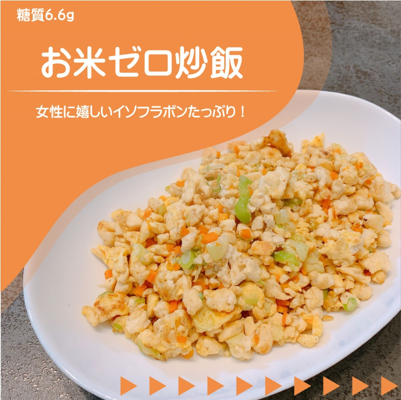 お米ゼロ炒飯