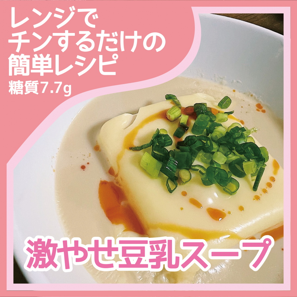 激やせ豆乳スープ