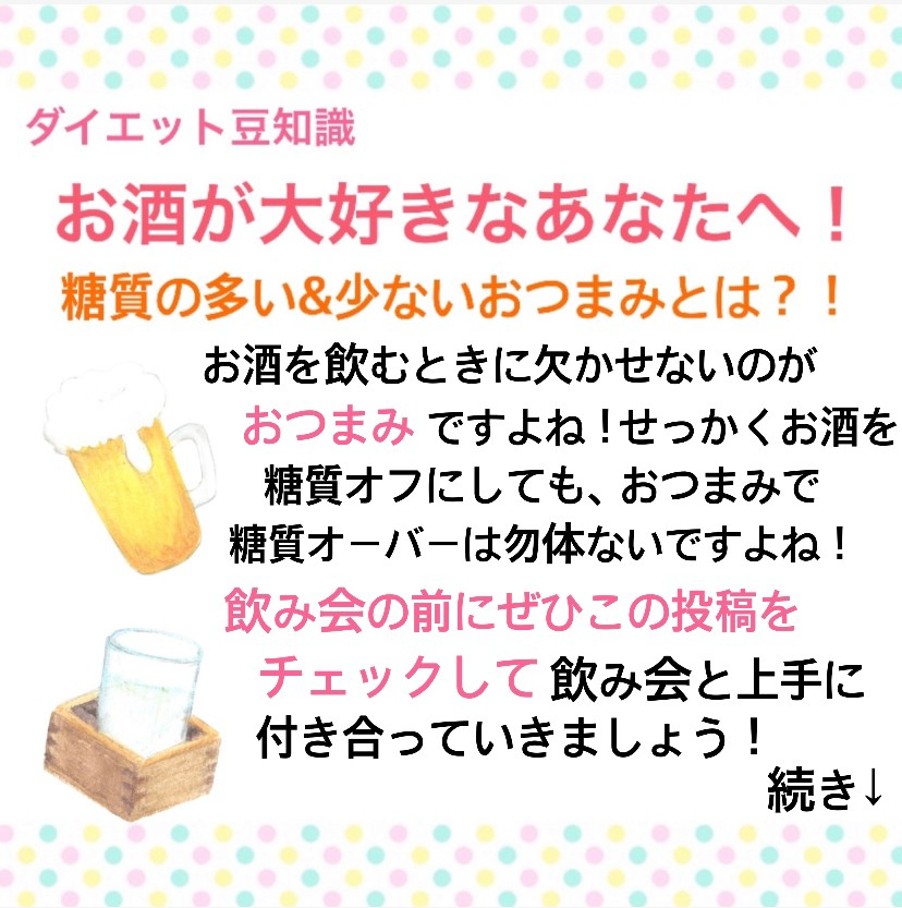 糖質の多い＆少ないおつまみとは？