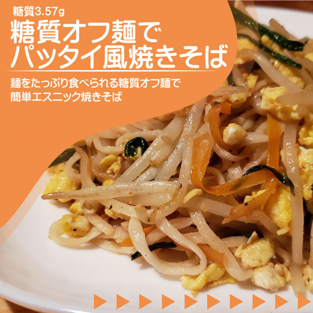 糖質オフ麺でパッタイ風やきそば