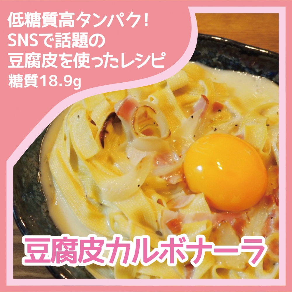 豆腐皮カルボナーラ