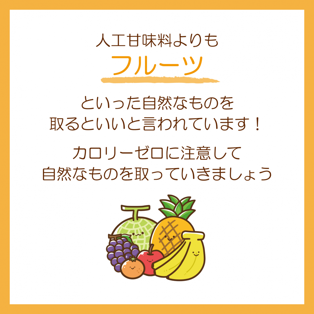 カロリーゼロは敵!?