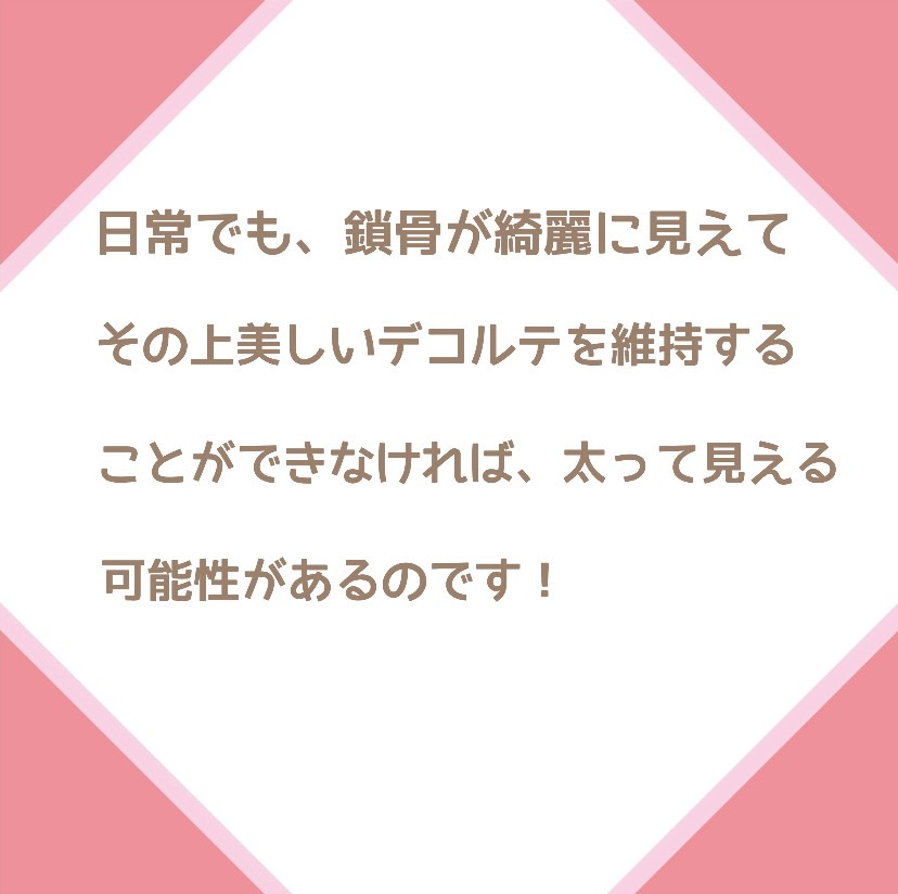 鎖骨が見えないと太って見える？！