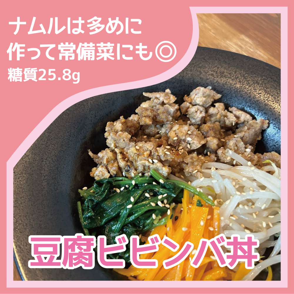 豆腐ビビンバ丼