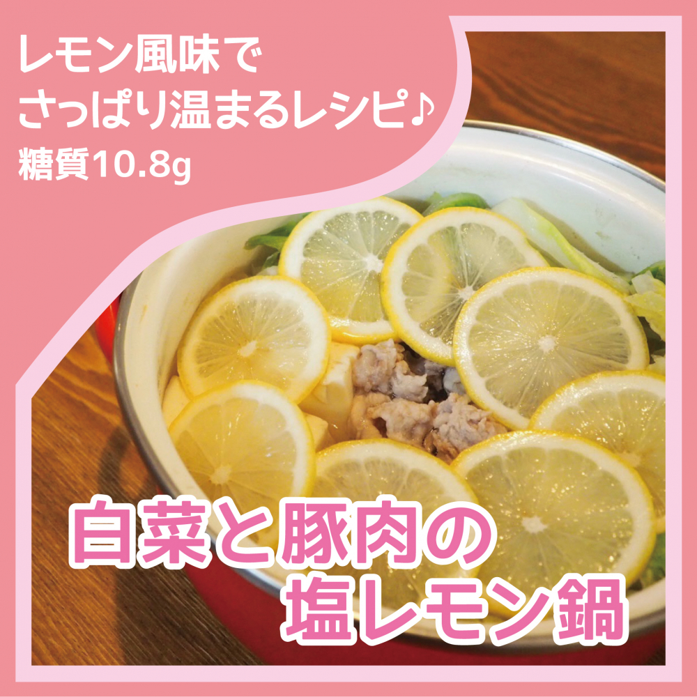 白菜と豚肉の塩レモン鍋
