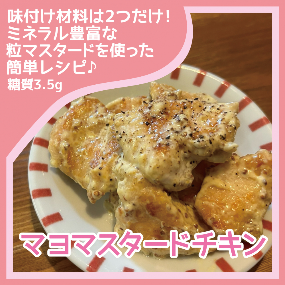 マヨマスタードチキン